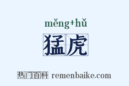 猛虎是什么意思的图片
